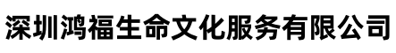 深圳鴻福生命文化服務(wù)公司