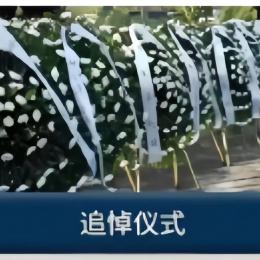追悼儀式
