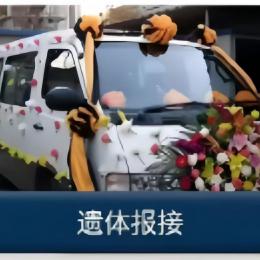 遺體報接